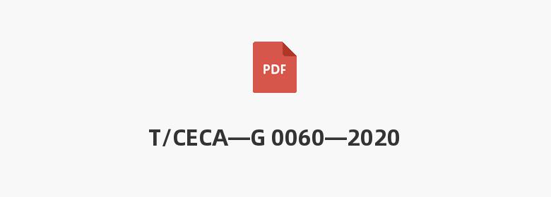 T/CECA—G 0060—2020